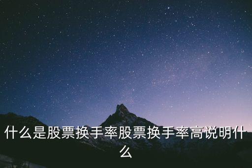 換手率加權是什么,什么是股票換手率