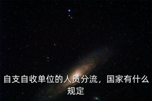 自支自收單位的人員分流，國家有什么規(guī)定
