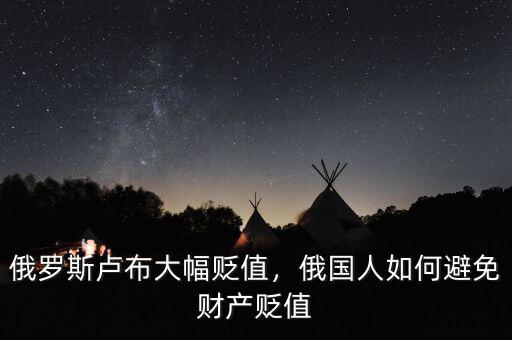 俄羅斯盧布大幅貶值，俄國(guó)人如何避免財(cái)產(chǎn)貶值