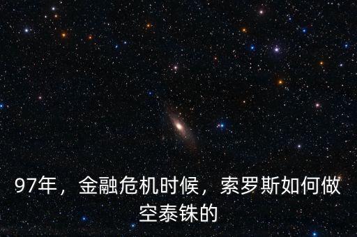97年，金融危機(jī)時(shí)候，索羅斯如何做空泰銖的