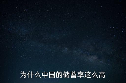 為什么我國(guó)儲(chǔ)蓄率高,中國(guó)人為什么愛(ài)存錢(qián)