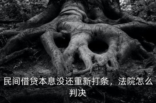 民間借貸本息沒還重新打條，法院怎么判決