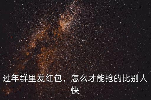過年紅包怎么搶,發(fā)財中過年如何搶紅包