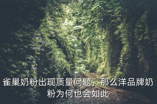 雀巢奶粉出現(xiàn)質(zhì)量問題，那么洋品牌奶粉為何也會(huì)如此