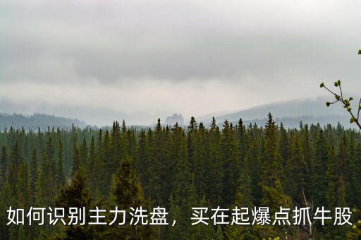 怎么抓牛股,怎么利用籌碼分布來(lái)抓牛股呢