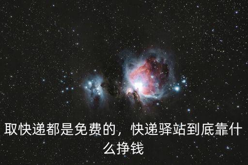 取快遞都是免費的，快遞驛站到底靠什么掙錢