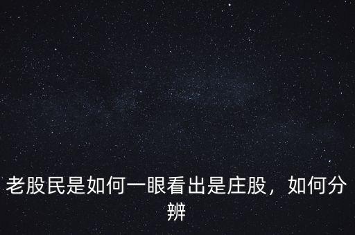 老股民是如何一眼看出是莊股，如何分辨
