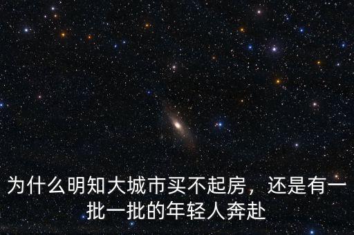 為什么明知大城市買不起房，還是有一批一批的年輕人奔赴