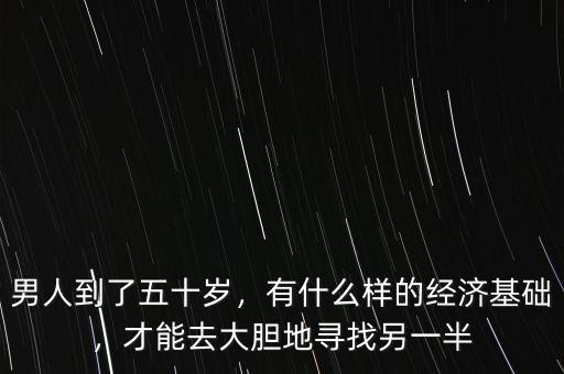 男人怎么樣才能有錢(qián)財(cái),男人到了五十歲
