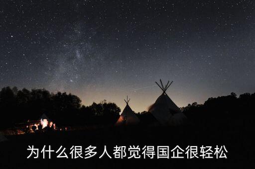 國(guó)企為什么搞不好,都說國(guó)企是鐵飯碗