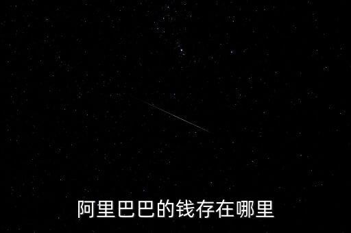 2016阿里巴巴盈利多少,你貢獻(xiàn)了多少