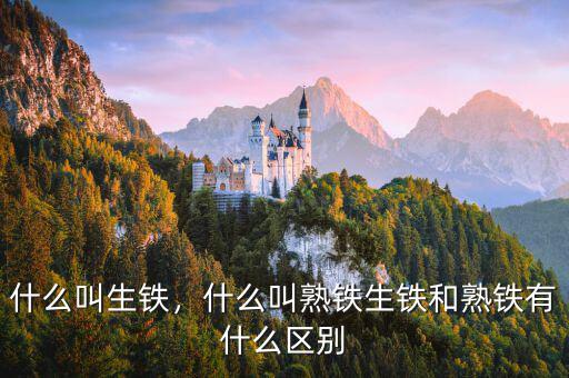 什么叫生鐵，什么叫熟鐵生鐵和熟鐵有什么區(qū)別