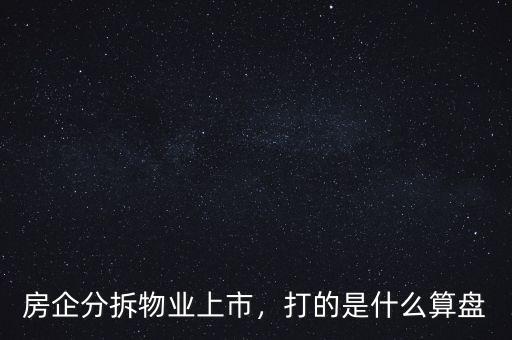 房企分拆物業(yè)上市，打的是什么算盤