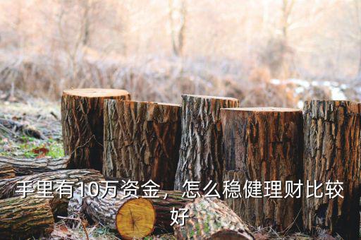手里有10萬資金，怎么穩(wěn)健理財(cái)比較好