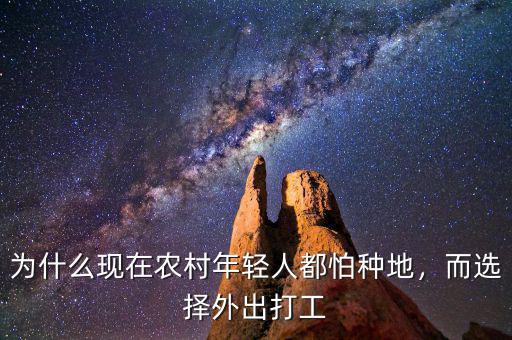 為什么現(xiàn)在農(nóng)村年輕人都怕種地，而選擇外出打工