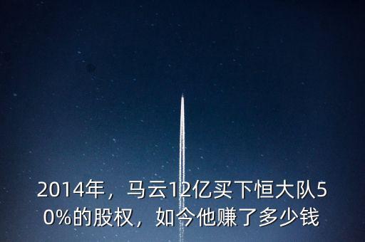 2014年，馬云12億買(mǎi)下恒大隊(duì)50%的股權(quán)，如今他賺了多少錢(qián)