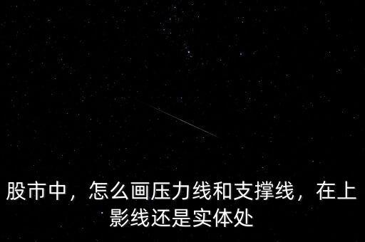 壓力線(xiàn)和支撐線(xiàn)怎么看,怎么畫(huà)壓力線(xiàn)和支撐線(xiàn)