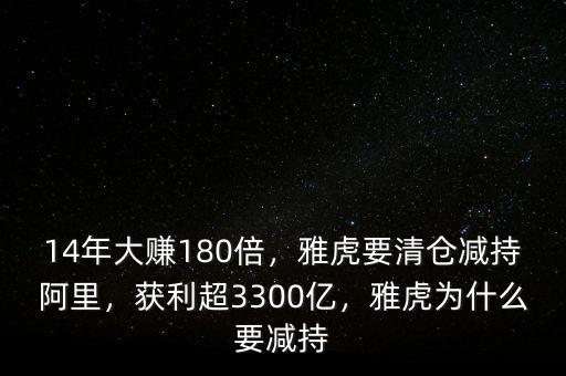 14年大賺180倍，雅虎要清倉減持阿里，獲利超3300億，雅虎為什么要減持