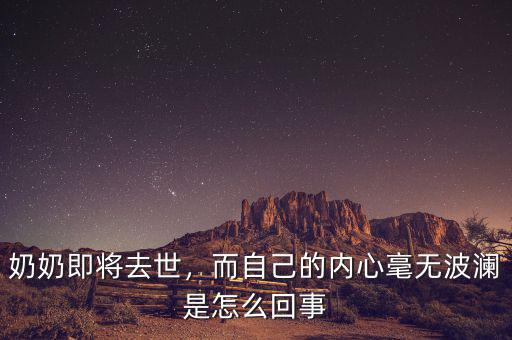 奶奶即將去世，而自己的內(nèi)心毫無波瀾是怎么回事