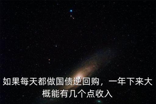 如果每天都做國債逆回購，一年下來大概能有幾個點收入