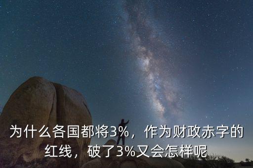 為什么各國都將3%，作為財政赤字的紅線，破了3%又會怎樣呢