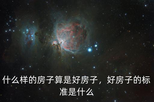 什么樣的房子算是好房子，好房子的標(biāo)準(zhǔn)是什么