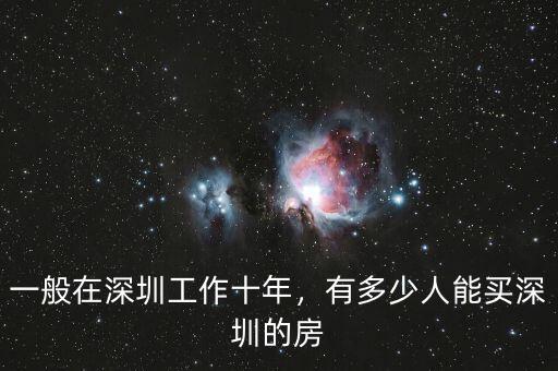一般在深圳工作十年，有多少人能買深圳的房
