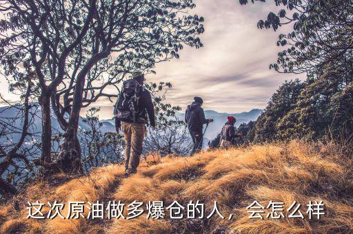 原油爆倉怎么辦,對近期中國銀行原油寶大爆倉