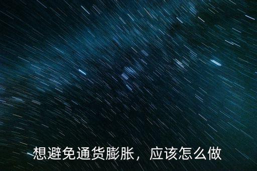 想避免通貨膨脹，應(yīng)該怎么做