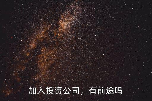 加入投資公司，有前途嗎