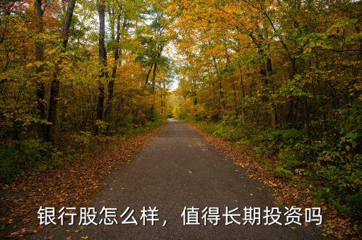 銀行股怎么樣，值得長期投資嗎