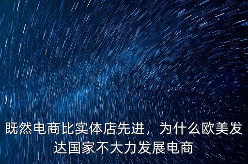 既然電商比實體店先進，為什么歐美發(fā)達國家不大力發(fā)展電商