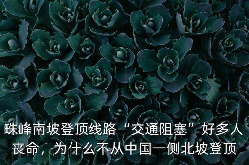 珠峰南坡登頂線路“交通阻塞”好多人喪命，為什么不從中國一側(cè)北坡登頂