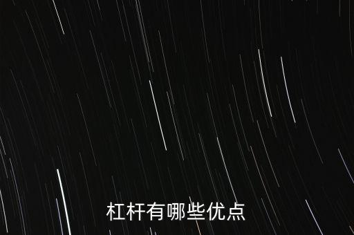 什么杠桿柒好處是可以,股票杠桿有什么好處