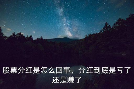 股票分紅是怎么回事，分紅到底是虧了還是賺了
