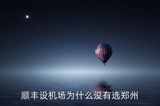 順豐設(shè)機(jī)場(chǎng)為什么沒(méi)有選鄭州