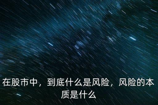 在股市中，到底什么是風險，風險的本質(zhì)是什么