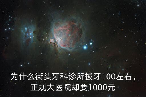 為什么街頭牙科診所拔牙100左右，正規(guī)大醫(yī)院卻要1000元