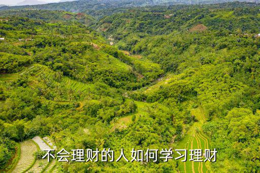 理財怎么學(xué),不會理財?shù)娜巳绾螌W(xué)習(xí)理財