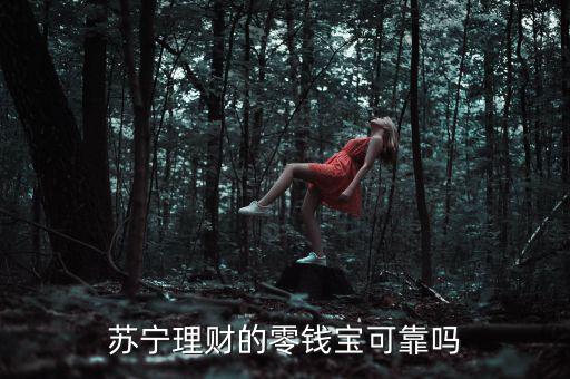 蘇寧零錢寶怎么樣,蘇寧理財(cái)零錢寶的收益好嗎