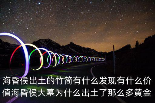 海昏侯墓開(kāi)棺有什么,?；韬畛鐾恋闹窈?jiǎn)有什么發(fā)現(xiàn)