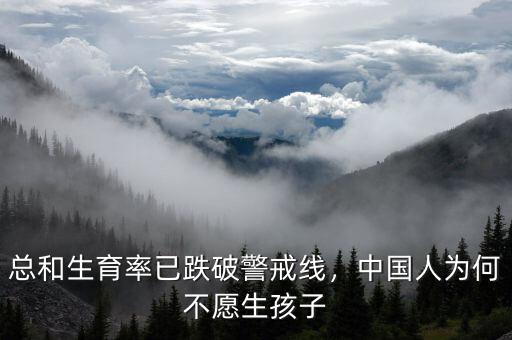 總和生育率已跌破警戒線，中國(guó)人為何不愿生孩子