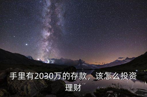 手里有2030萬的存款，該怎么投資理財