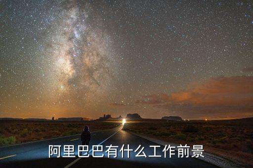 阿里生態(tài)系統(tǒng)是什么,阿里巴巴有什么工作前景