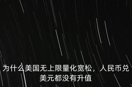 為什么美國無上限量化寬松，人民幣兌美元都沒有升值