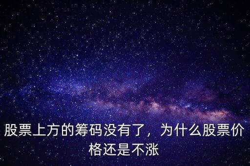 股票上方的籌碼沒有了，為什么股票價(jià)格還是不漲