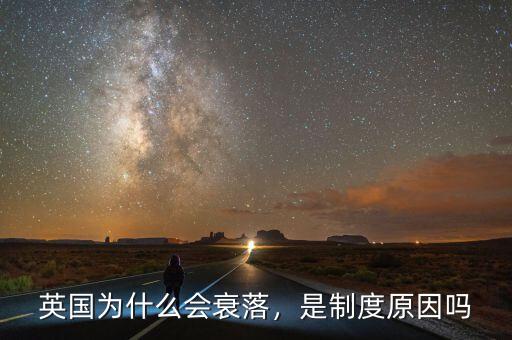英國(guó)為什么會(huì)衰落，是制度原因嗎
