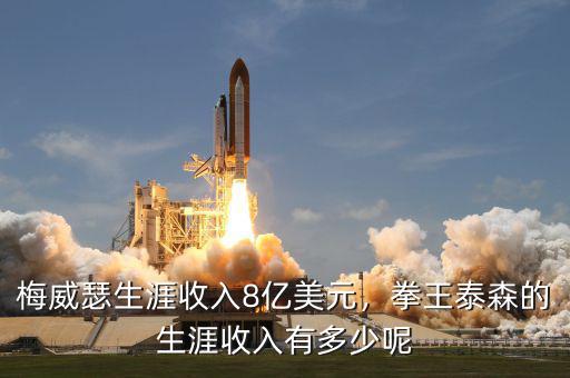 梅威瑟生涯收入8億美元，拳王泰森的生涯收入有多少呢
