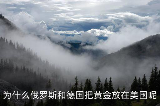 為什么黃金都放在美國(guó),并把黃金儲(chǔ)存在美國(guó)