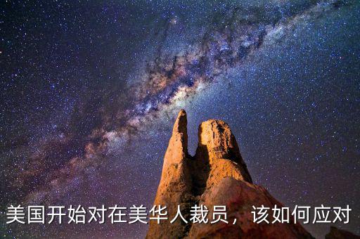 美國(guó)開始對(duì)在美華人裁員，該如何應(yīng)對(duì)